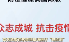 乘客篡改检测结果,乘客违规行为引发防疫危机，严惩不贷！