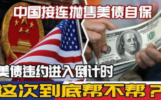 中国抛售美债新消息,金融反击战再升级