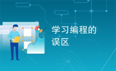 学编程,从零开始探索编程世界的奥秘