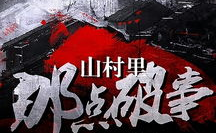 山村里那点破事 小说,揭秘流云笔下神秘山村里的惊悚奇遇