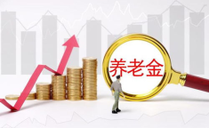 本月养老金调整公布概率较大,城乡居民基础养老金标准将迎新提升”