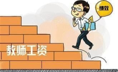 确保教师工资不低于当地公务员,确保教师工资不低于当地公务员政策解读