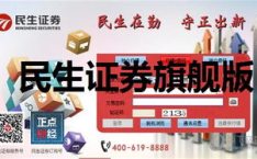 民生证券新版,引领金融创新，助力实体经济高质量发展