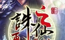 诛仙有声小说mp3,穿越仙侠世界的奇幻之旅