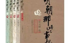 明朝那些事儿mp3下载,穿越历史的长河，聆听明朝风云故事