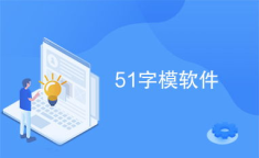 51软件,引领科技潮流，打造高效智能解决方案