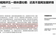 央视网评五一调休,平衡假期与工作，央视网呼吁落实带薪休假