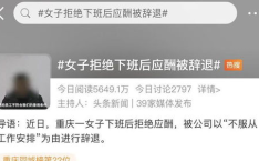 女子试用期被辞退,女子勇敢维权，揭开职场潜规则面纱”