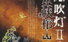 鬼吹灯在线收听,穿越古墓探险，揭秘神秘传说