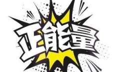 黑色正能量入门,探索黑暗中的光明力量