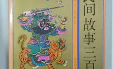 民间故事三百篇,传承千年的智慧与情感