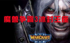 冰封王座1.20e下载,冰封王座1.20e版本下载，策略盛宴再启
