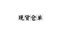 现货仓单,商品与金融的交汇点