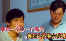 搞笑片笑死人,盘点那些让人捧腹大笑的喜剧佳作