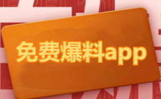 吃瓜网站爆料平台下载,海量八卦一网打尽