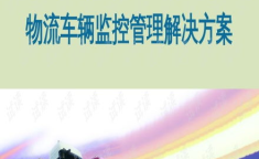 物流车辆管理,优化运营，提升效率的关键策略