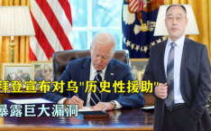 拜登宣布对乌“历史性援助”,强化乌克兰防空，国际局势再起波澜