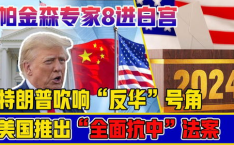 美国会推进抗中法案,战略应对与影响分析