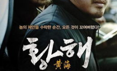 韩国电影黄海,复仇与救赎的生死边缘