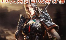 3d网页游戏排行榜