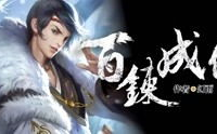 有声小说百炼成仙,百炼成仙有声小说概览