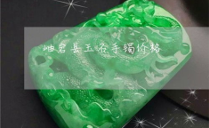 岫岩玉价格,品质、产地与价格影响因素全解析”