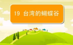 台湾的蝴蝶谷课件,自然奇观与生态宝库的瑰丽画卷