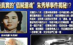 朱秀华借尸还魂真相,灵异传说还是科学之谜？