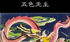 叶公好龙文言文,表面喜好与实质畏惧的讽刺寓言